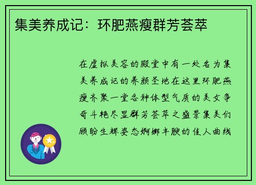集美养成记：环肥燕瘦群芳荟萃