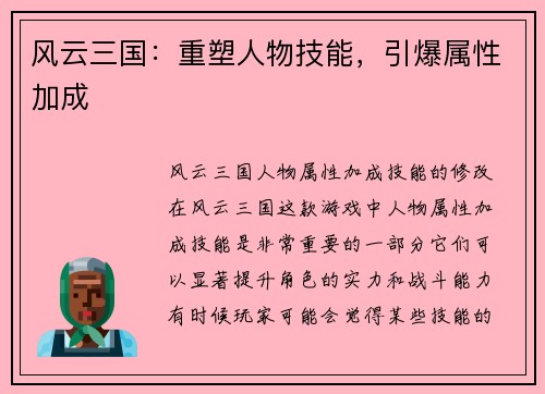 风云三国：重塑人物技能，引爆属性加成