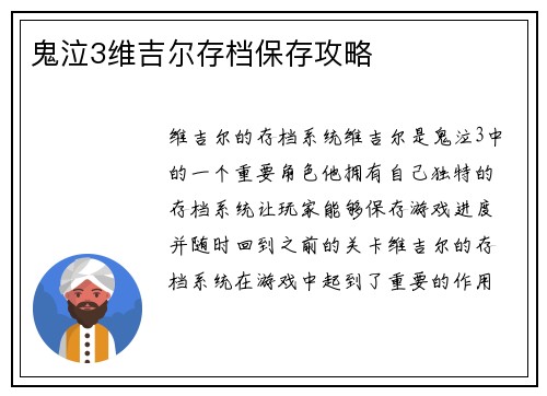 鬼泣3维吉尔存档保存攻略
