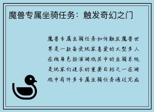 魔兽专属坐骑任务：触发奇幻之门
