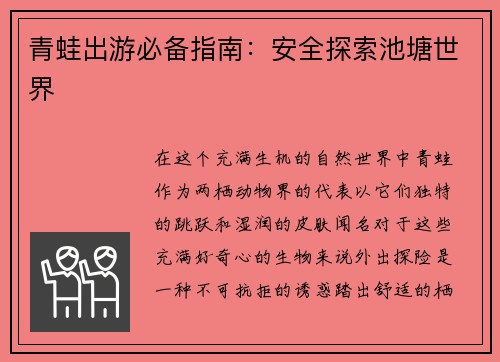 青蛙出游必备指南：安全探索池塘世界