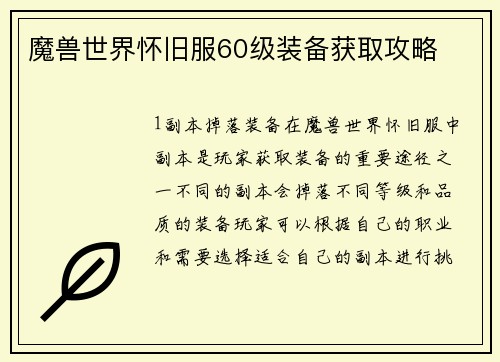 魔兽世界怀旧服60级装备获取攻略