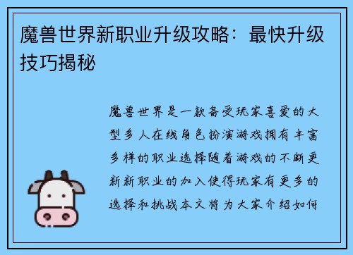 魔兽世界新职业升级攻略：最快升级技巧揭秘