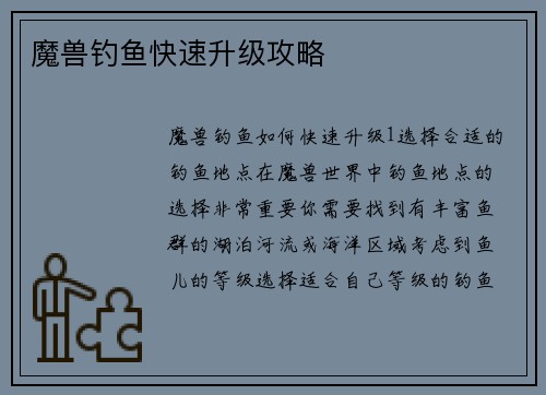 魔兽钓鱼快速升级攻略
