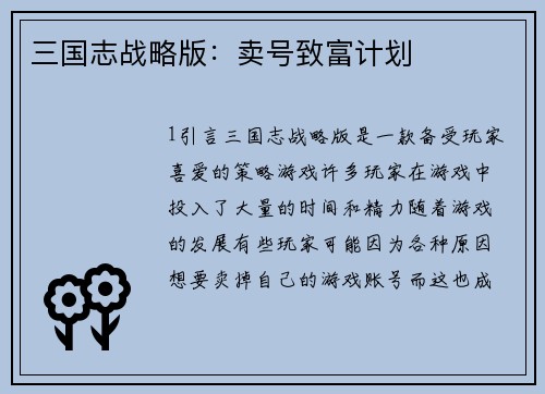 三国志战略版：卖号致富计划