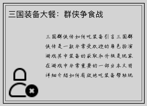 三国装备大餐：群侠争食战