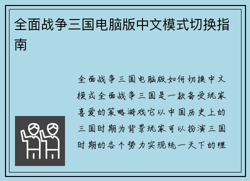全面战争三国电脑版中文模式切换指南